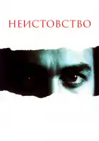  Неистовство смотреть онлайн (1987) 